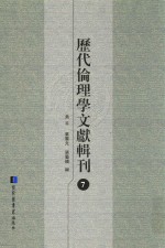 历代伦理学文献辑刊 7