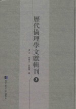 历代伦理学文献辑刊 3