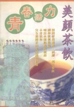 青春活力美颜茶饮