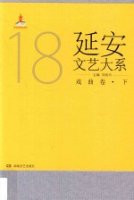 延安文艺大系  18  戏曲卷  下