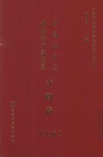 中国地方志佛道教文献汇纂 寺观卷 136