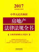 2017中华人民共和国房地产法律法规全书 含典型案例及文书范本