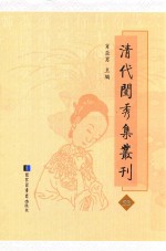 清代闺秀集丛刊 53