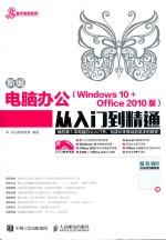 新编电脑办公 Windows 10+Office 2010版 从入门到精通