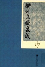 衢州文献集成 集部 第177册