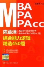 陈慕泽2018年管理类联考（MBA/MPA/MPAcc等）综合能力逻辑精选450题