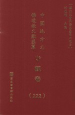 中国地方志佛道教文献汇纂 寺观卷 222