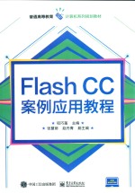 Flash CC案例应用教程