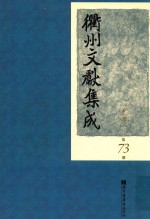 衢州文献集成 史部 第73册