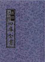 影印文渊阁四库全书 第1407册