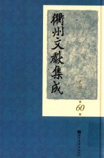 衢州文献集成 史部 第60册