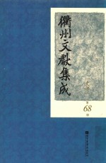 衢州文献集成 史部 第68册