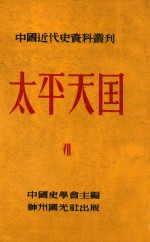 中国近代史资料丛刊 太平天国 7