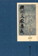 衢州文献集成 集部 第189册