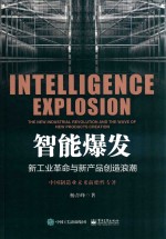 智能爆发 新工业革命与新产品创造浪潮