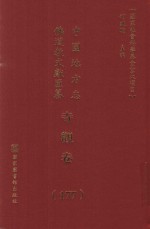 中国地方志佛道教文献汇纂 寺观卷 177