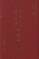 中国地方志佛道教文献汇纂 寺观卷 125