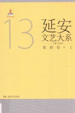 延安文艺大系 13 歌剧卷 上