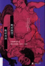 绝对欲望，绝对奇异  日本帝国主义的生生死死  1895-1945