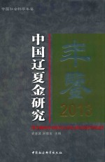 中国社会科学年鉴 中国辽夏金研究年鉴 2013