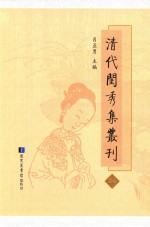 清代闺秀集丛刊  54