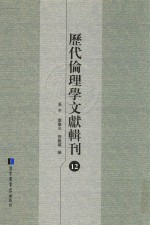 历代伦理学文献辑刊 12