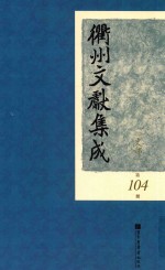 衢州文献集成 史部 第104册