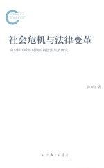 社会危机与法律变革 南京国民政府时期的新盐法风波研究