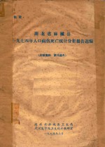 湖北省麻城县1974年人口病伤死亡统计分析报告选编