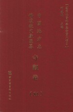 中国地方志佛道教文献汇纂 寺观卷 81