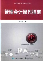 新法规政策下财会操作实务丛书 管理会计操作指南