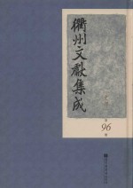 衢州文献集成 史部 第96册