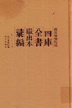 故宫博物院藏四库全书撤出本汇编 第28册