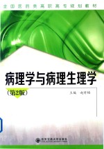 病理学与病理生理学