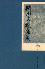 衢州文献集成 史部 第30册