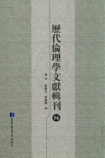 历代伦理学文献辑刊 16