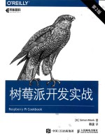 树莓派开发实战  第2版