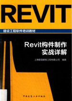 Revit构件制作实战详解