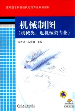 应用型本科院校机电类专业规划教材 机械制图 机械类 近机械类专业