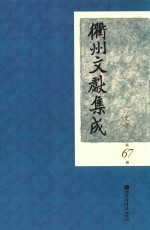 衢州文献集成 史部 第67册