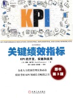 关键绩效指标  kpi的开发、实施和应用  原书第3版