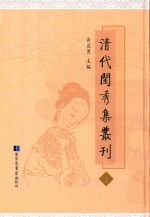 清代闺秀集丛刊 5