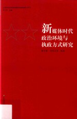 新媒体时代政治环境与执政方式研究