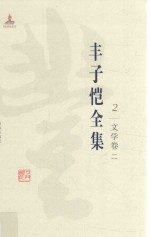 丰子恺全集  文学卷  2