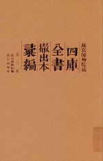 故宫博物院藏四库全书撤出本汇编 第3册