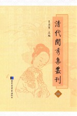 清代闺秀集丛刊 58