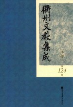 衢州文献集成 子部 第124册