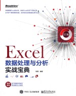 Excel数据处理与分析实战宝典