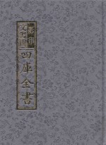 影印文渊阁四库全书 第1355册