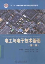 “十二五”普通高等教育本科国家级规划教材 电工与电子技术基础 第2版